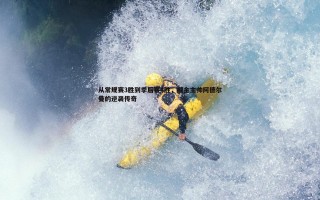 谈球吧官网-从常规赛3胜到季后赛4胜，掘金主帅阿德尔曼的逆袭传奇