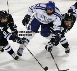 谈球吧官网-帕尔默赛前知悉特朗普到场观战 未料其现身颁奖礼坦言困惑