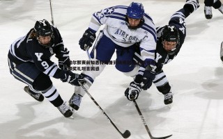 谈球吧官网-帕尔默赛前知悉特朗普到场观战 未料其现身颁奖礼坦言困惑