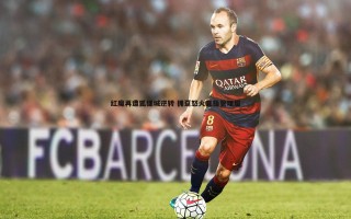 谈球吧官网-红魔再遭狐狸城逆转 拥趸怒火直指管理层