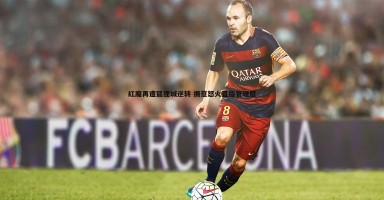 谈球吧官网-红魔再遭狐狸城逆转 拥趸怒火直指管理层