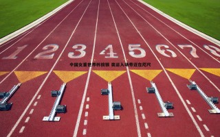 谈球吧官网-中国女重世界杯摘银 奥运入场券近在咫尺