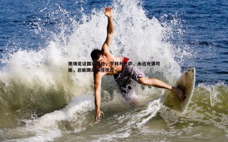 谈球吧官网-现场见证国家德比，亨利与巴萨，永远充满可能，总能踢出最佳状态