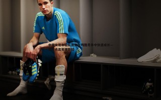 谈球吧官网-中国女花年轻队员需在残酷竞争中快速成长—雷声点出关键路径