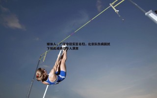 谈球吧官网-媒体人，广厦夺冠实至名归，北京队伤病困扰下如此成绩已令人满意