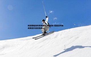 谈球吧官网-利兹联瞄准布莱顿新星博纳诺特 租借谈判或成英冠升级关键棋