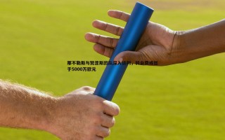 谈球吧官网-那不勒斯与努涅斯团队深入谈判，转会费或低于5000万欧元