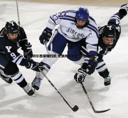 谈球吧官网-切尔西荣耀归航 世俱杯奖杯随队飞抵伦敦