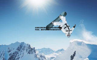 谈球吧官网-全国田径锦标赛男子1500米决赛成绩创近年新高，展现中国中跑项目强劲复苏势头