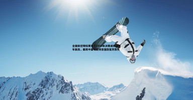 谈球吧官网-全国田径锦标赛男子1500米决赛成绩创近年新高，展现中国中跑项目强劲复苏势头