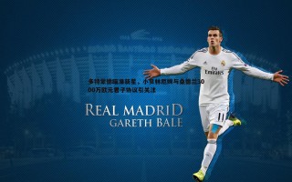 谈球吧官网-多特蒙德瞄准新星，小贝林厄姆与桑德兰3000万欧元君子协议引关注