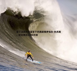 谈球吧官网-诺丁汉森林官宣签下巴西前锋伊戈尔-热苏斯，转会费达1000万镑