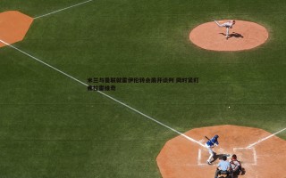 谈球吧官网-米兰与曼联就霍伊伦转会展开谈判 同时紧盯弗拉霍维奇