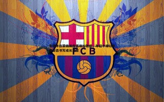 谈球吧官网-麦穗丰点赞杨瀚森赛场松弛感，年轻中锋以享受姿态书写成长篇章