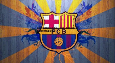 谈球吧官网-麦穗丰点赞杨瀚森赛场松弛感，年轻中锋以享受姿态书写成长篇章