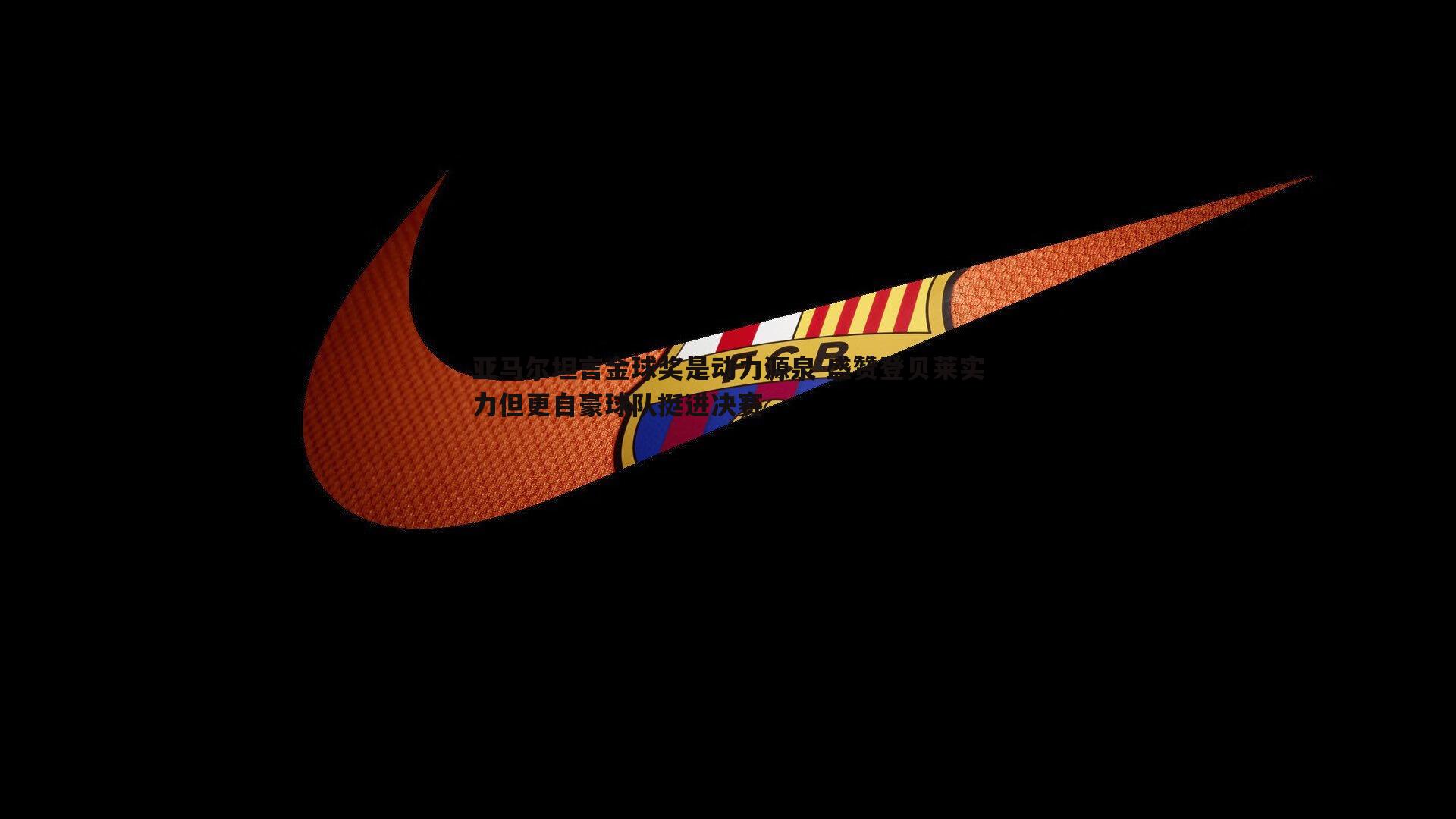 谈球吧官网-亚马尔坦言金球奖是动力源泉 盛赞登贝莱实力但更自豪球队挺进决赛-第1张图片-谈球吧官网