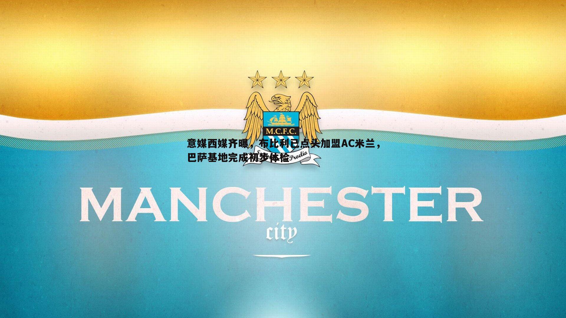 谈球吧官网-意媒西媒齐曝，布比利已点头加盟AC米兰，巴萨基地完成初步体检-第2张图片-谈球吧官网