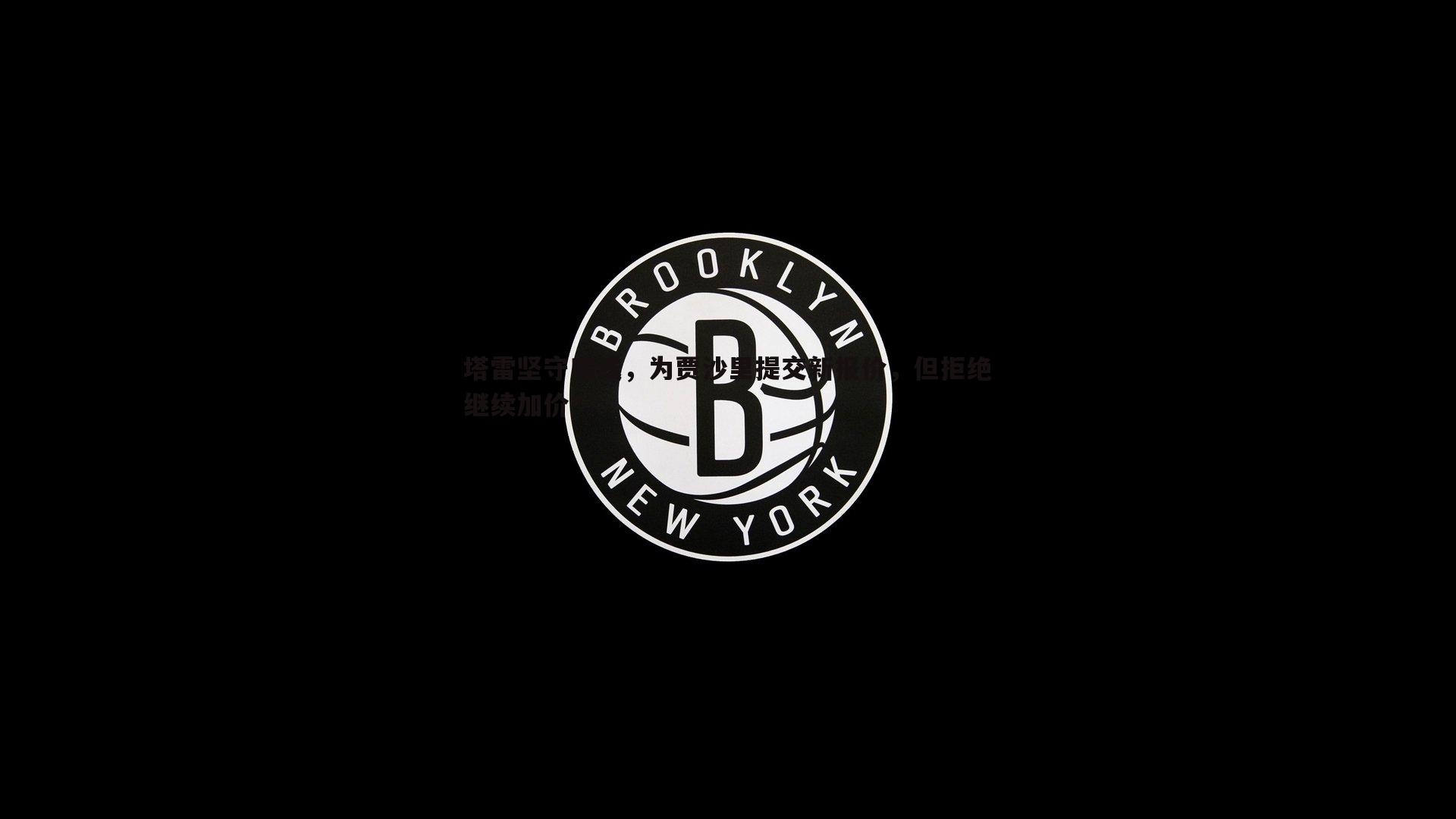 谈球吧官网-塔雷坚守底线，为贾沙里提交新报价，但拒绝继续加价-第2张图片-谈球吧官网