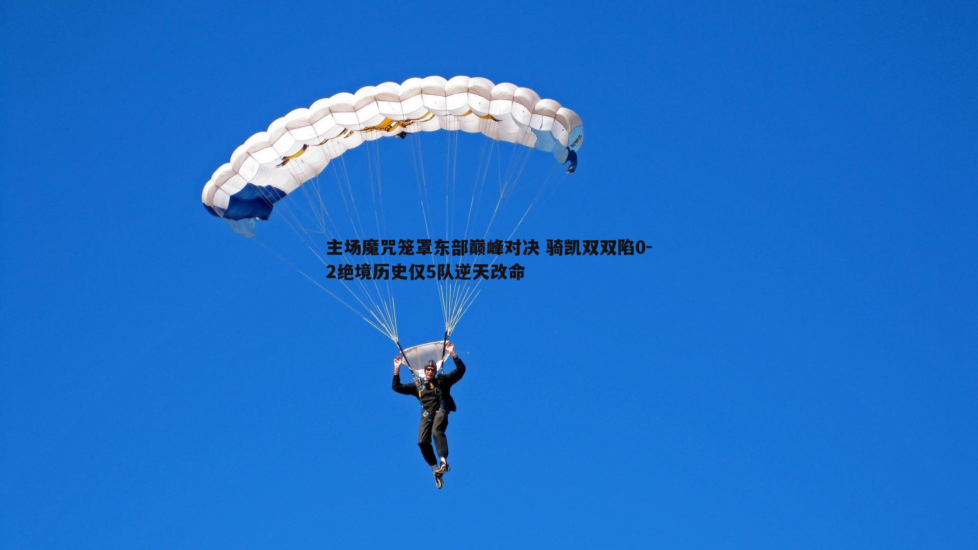 谈球吧官网-主场魔咒笼罩东部巅峰对决 骑凯双双陷0-2绝境历史仅5队逆天改命-第2张图片-谈球吧官网