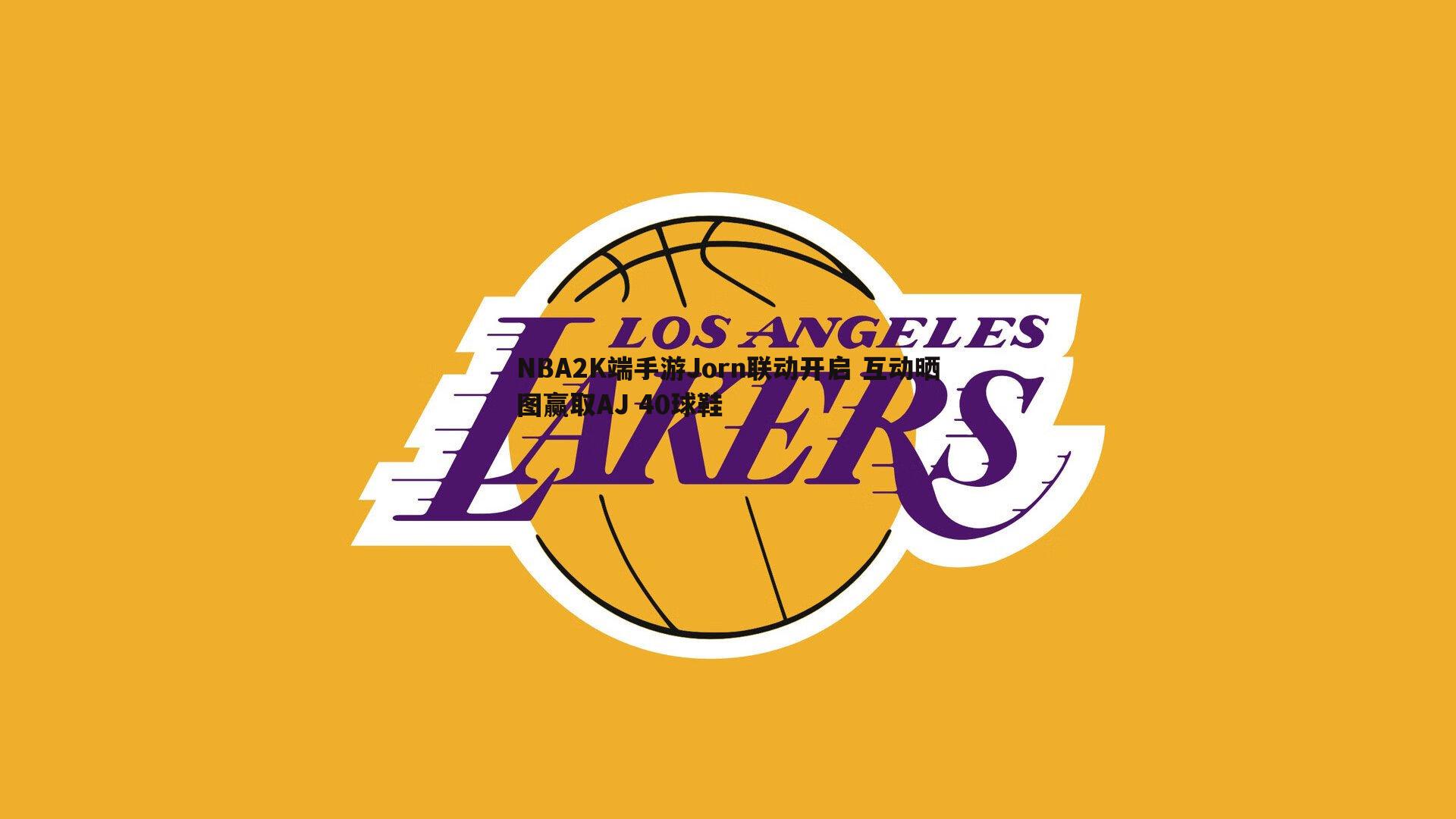 谈球吧官网-NBA2K端手游Jorn联动开启 互动晒图赢取AJ 40球鞋-第2张图片-谈球吧官网