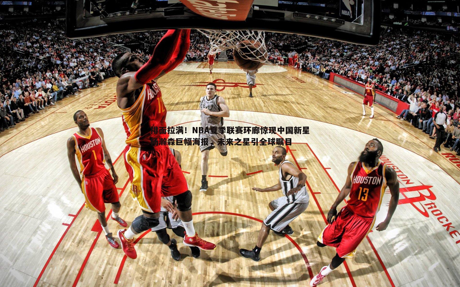 谈球吧官网-排面拉满！NBA夏季联赛环廊惊现中国新星杨瀚森巨幅海报，未来之星引全球瞩目-第2张图片-谈球吧官网