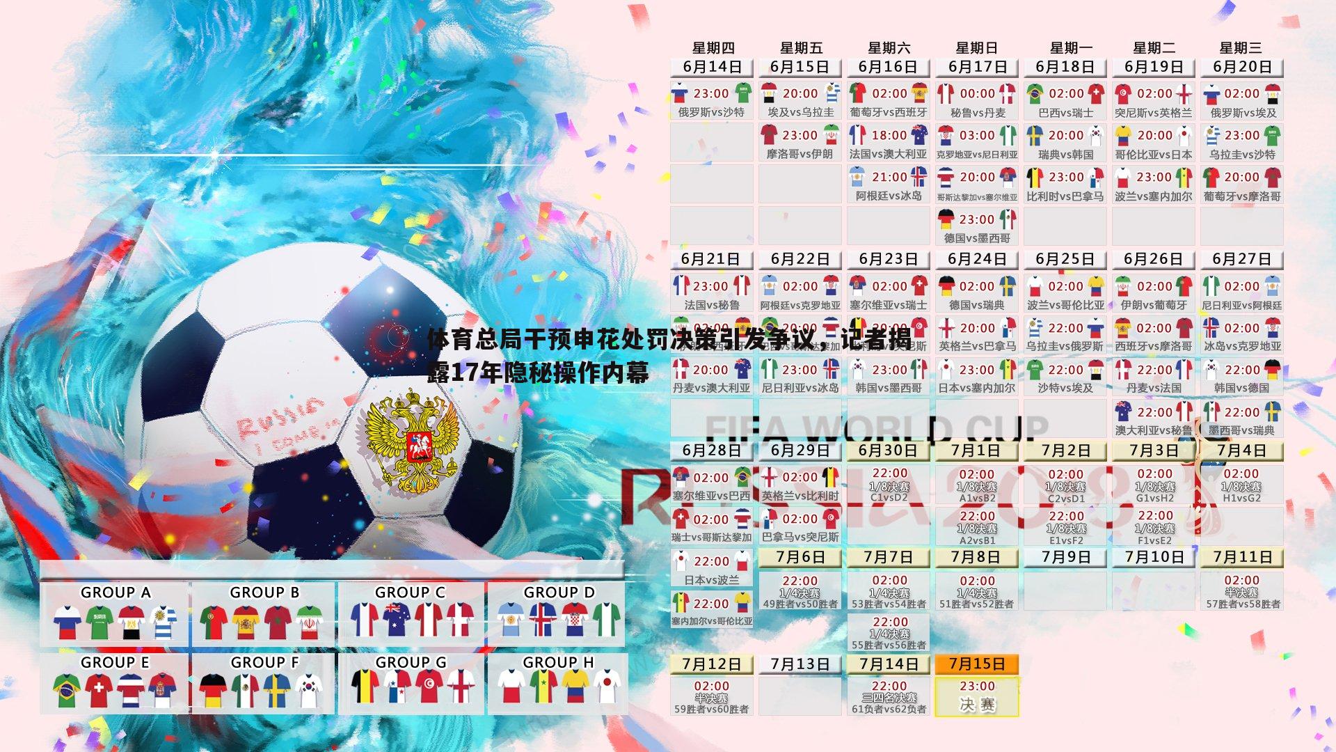 谈球吧官网-体育总局干预申花处罚决策引发争议，记者揭露17年隐秘操作内幕-第1张图片-谈球吧官网