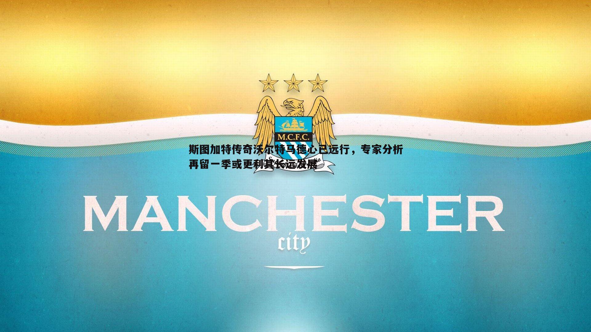 谈球吧官网-斯图加特传奇沃尔特马德心已远行，专家分析再留一季或更利其长远发展-第1张图片-谈球吧官网