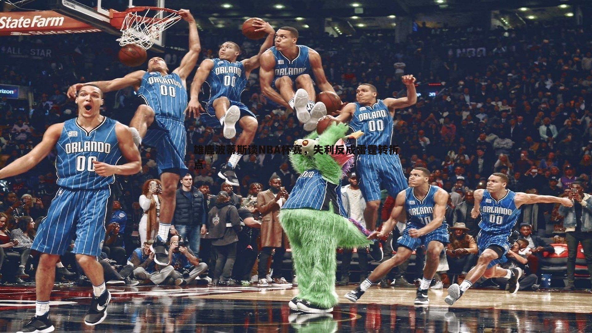 谈球吧官网-雄鹿波蒂斯谈NBA杯赛，失利反成雷霆转折点-第1张图片-谈球吧官网