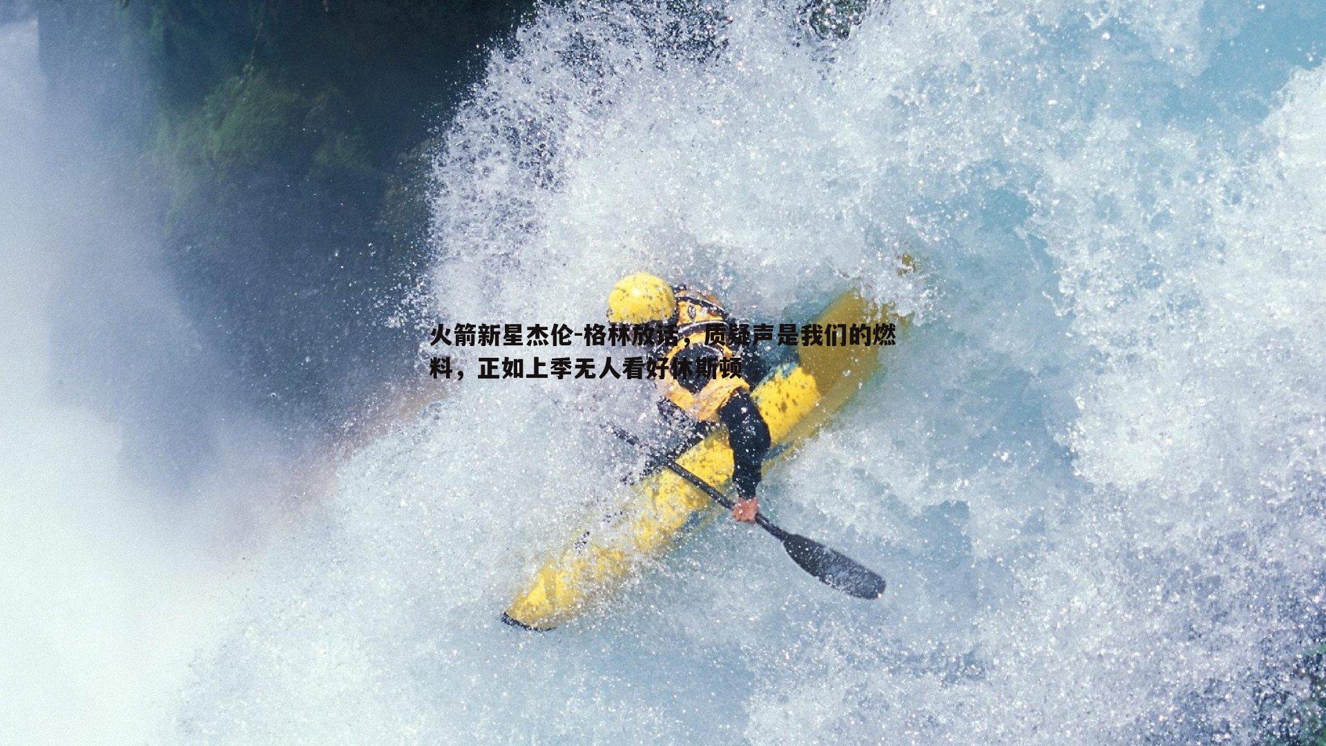 谈球吧官网-火箭新星杰伦-格林放话，质疑声是我们的燃料，正如上季无人看好休斯顿-第2张图片-谈球吧官网