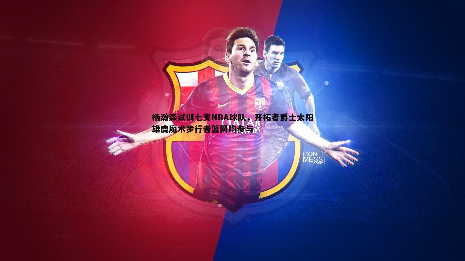 谈球吧官网-杨瀚森试训七支NBA球队，开拓者爵士太阳雄鹿魔术步行者篮网均参与-第2张图片-谈球吧官网