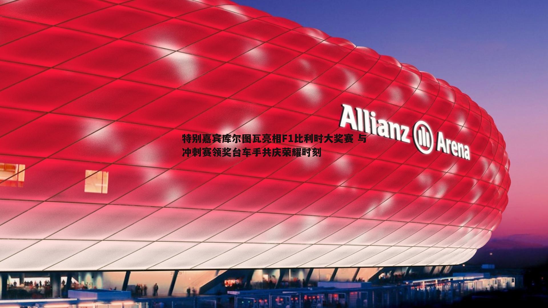 谈球吧官网-特别嘉宾库尔图瓦亮相F1比利时大奖赛 与冲刺赛领奖台车手共庆荣耀时刻-第2张图片-谈球吧官网