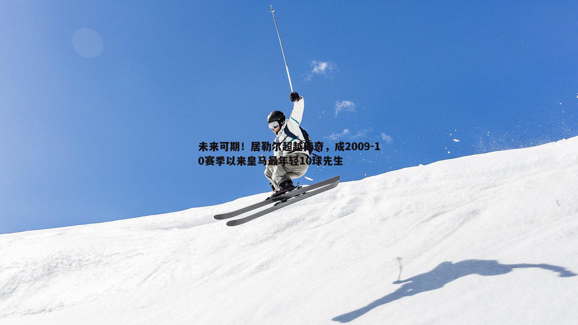 谈球吧官网-未来可期！居勒尔超越传奇，成2009-10赛季以来皇马最年轻10球先生-第2张图片-谈球吧官网