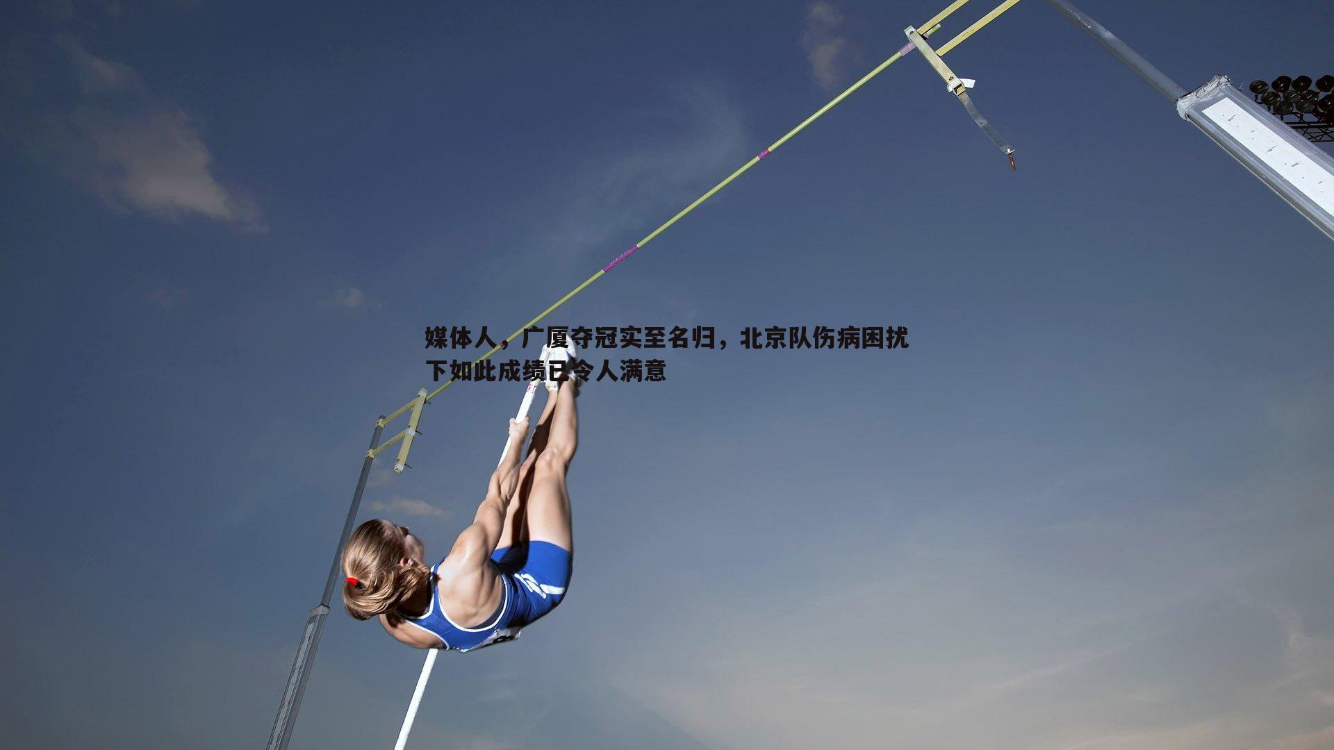 谈球吧官网-媒体人，广厦夺冠实至名归，北京队伤病困扰下如此成绩已令人满意-第1张图片-谈球吧官网