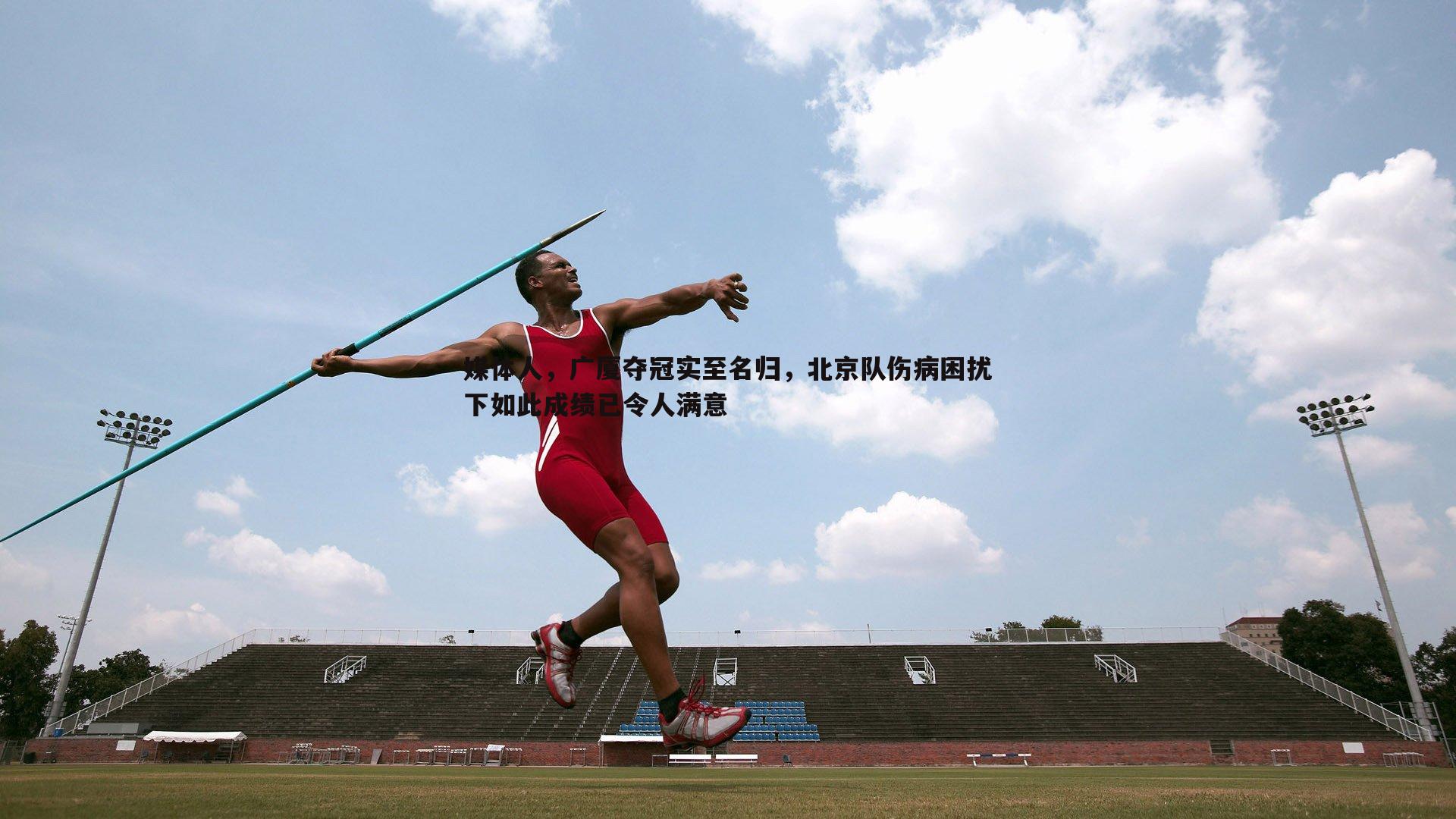 谈球吧官网-媒体人，广厦夺冠实至名归，北京队伤病困扰下如此成绩已令人满意-第2张图片-谈球吧官网
