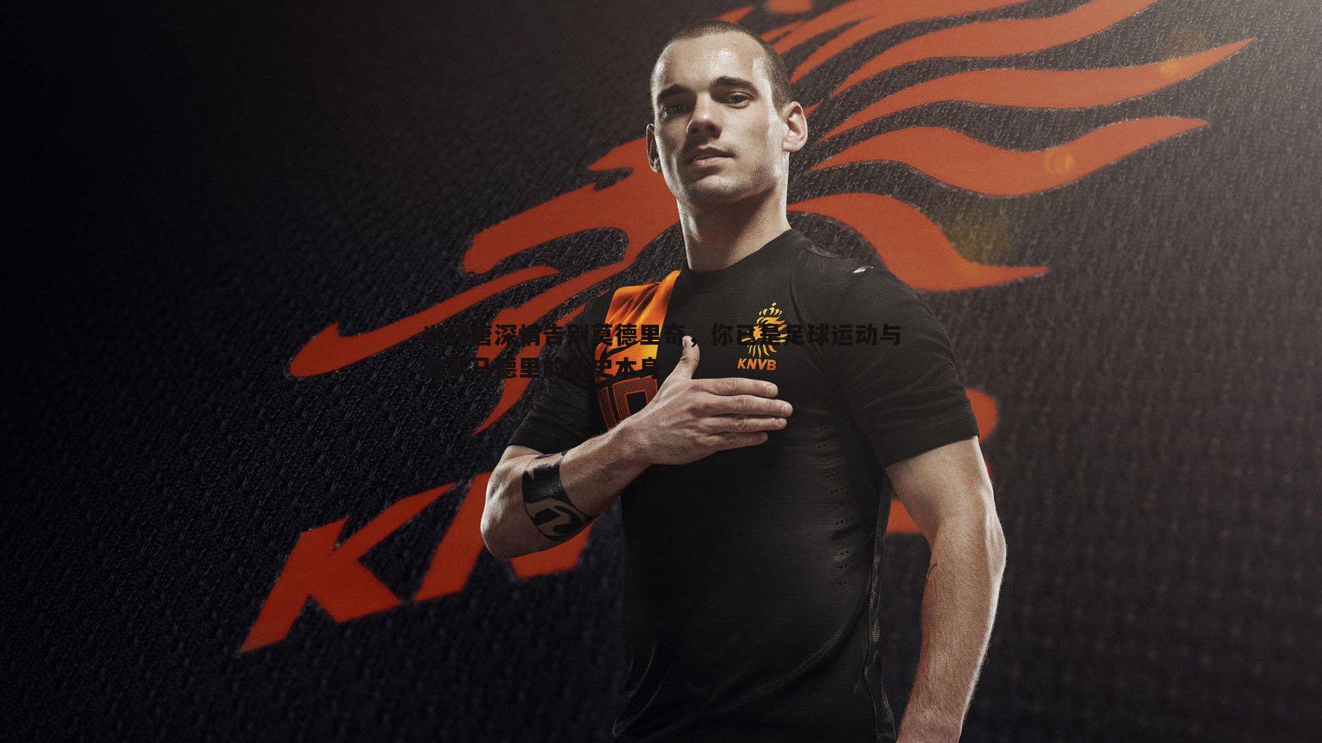 谈球吧官网-米利唐深情告别莫德里奇,你已是足球运动与皇家马德里的历史本身-第2张图片-谈球吧官网 谈球吧官网-米利唐深情告别莫德里奇,你已是足球运动与皇家马德里的历史本身-第2张图片-谈球吧官网