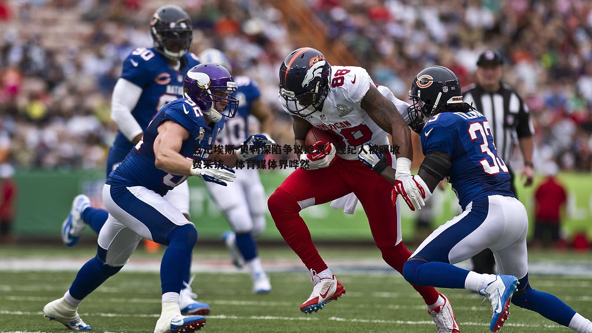 谈球吧官网-名记埃斯-贝利深陷争议漩涡,经纪人被曝收费采访,体育媒体界哗然-第1张图片-谈球吧官网 谈球吧官网-名记埃斯-贝利深陷争议漩涡,经纪人被曝收费采访,体育媒体界哗然-第1张图片-谈球吧官网