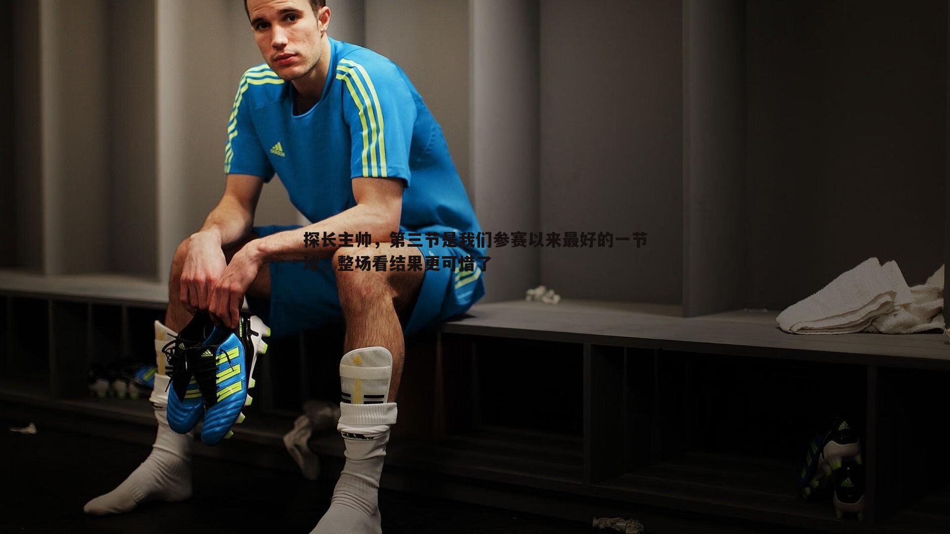 谈球吧官网-探长主帅,第三节是我们参赛以来最好的一节球,整场看结果更可惜了-第1张图片-谈球吧官网 谈球吧官网-探长主帅,第三节是我们参赛以来最好的一节球,整场看结果更可惜了-第1张图片-谈球吧官网