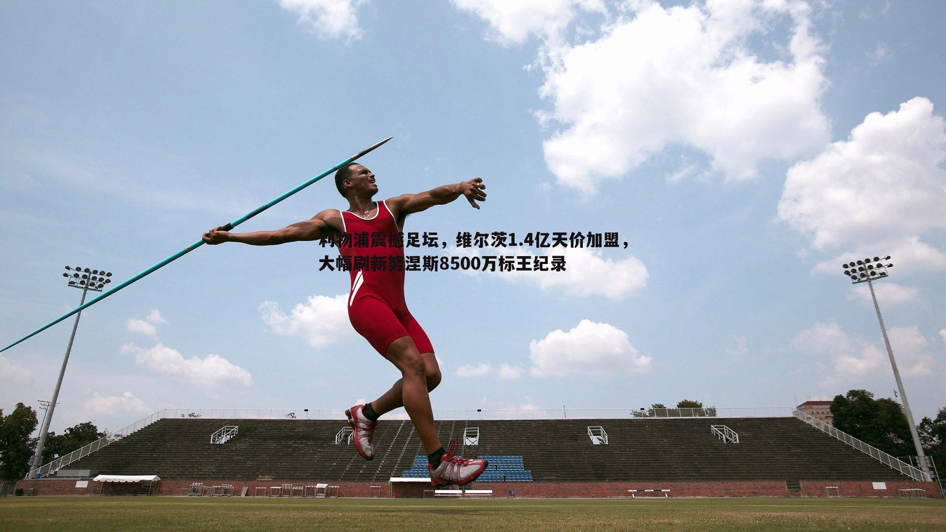 谈球吧官网-利物浦震撼足坛,维尔茨1.4亿天价加盟,大幅刷新努涅斯8500万标王纪录-第1张图片-谈球吧官网 谈球吧官网-利物浦震撼足坛,维尔茨1.4亿天价加盟,大幅刷新努涅斯8500万标王纪录-第1张图片-谈球吧官网