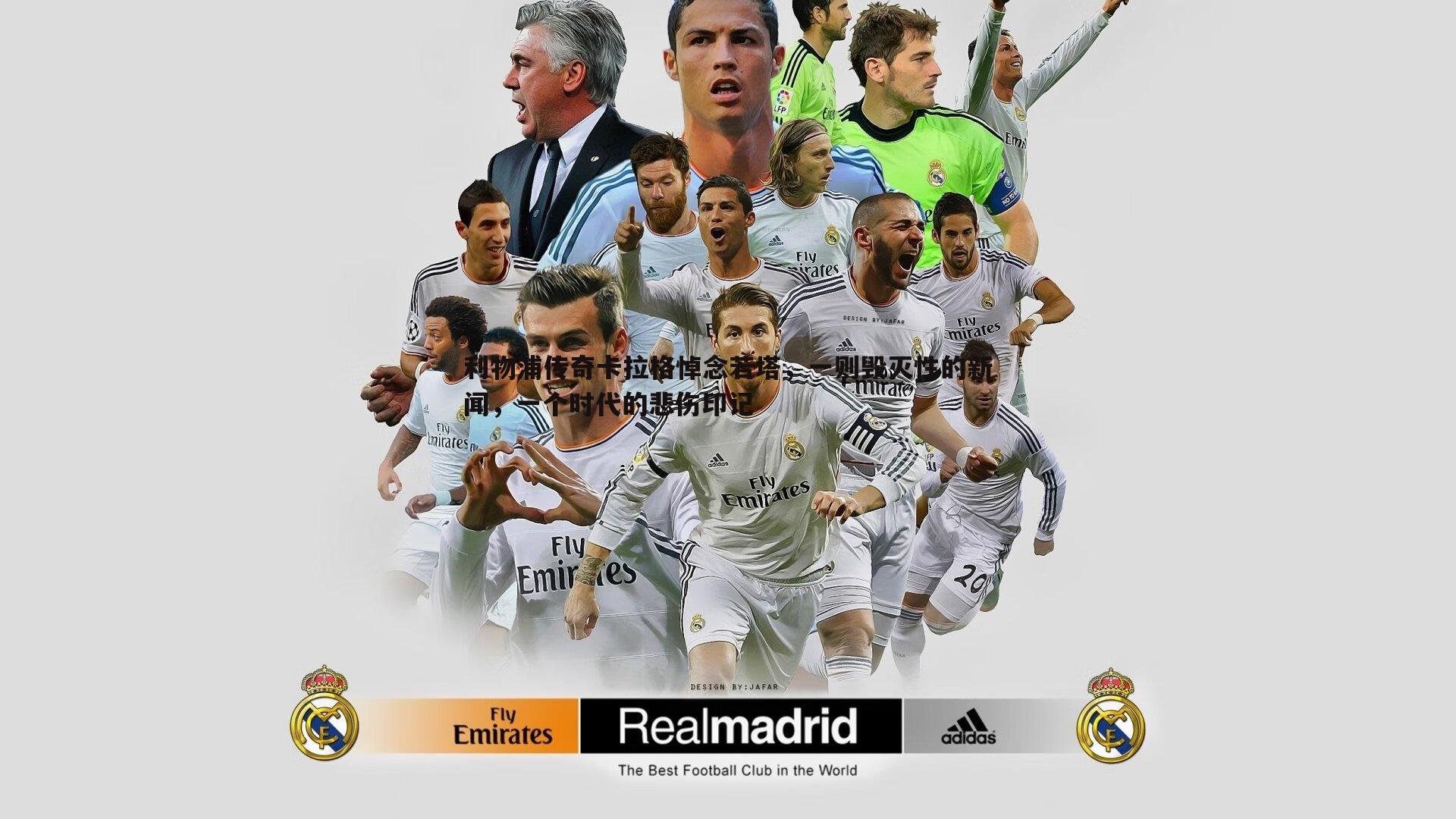 谈球吧官网-利物浦传奇卡拉格悼念若塔,一则毁灭性的新闻,一个时代的悲伤印记-第2张图片-谈球吧官网 谈球吧官网-利物浦传奇卡拉格悼念若塔,一则毁灭性的新闻,一个时代的悲伤印记-第2张图片-谈球吧官网