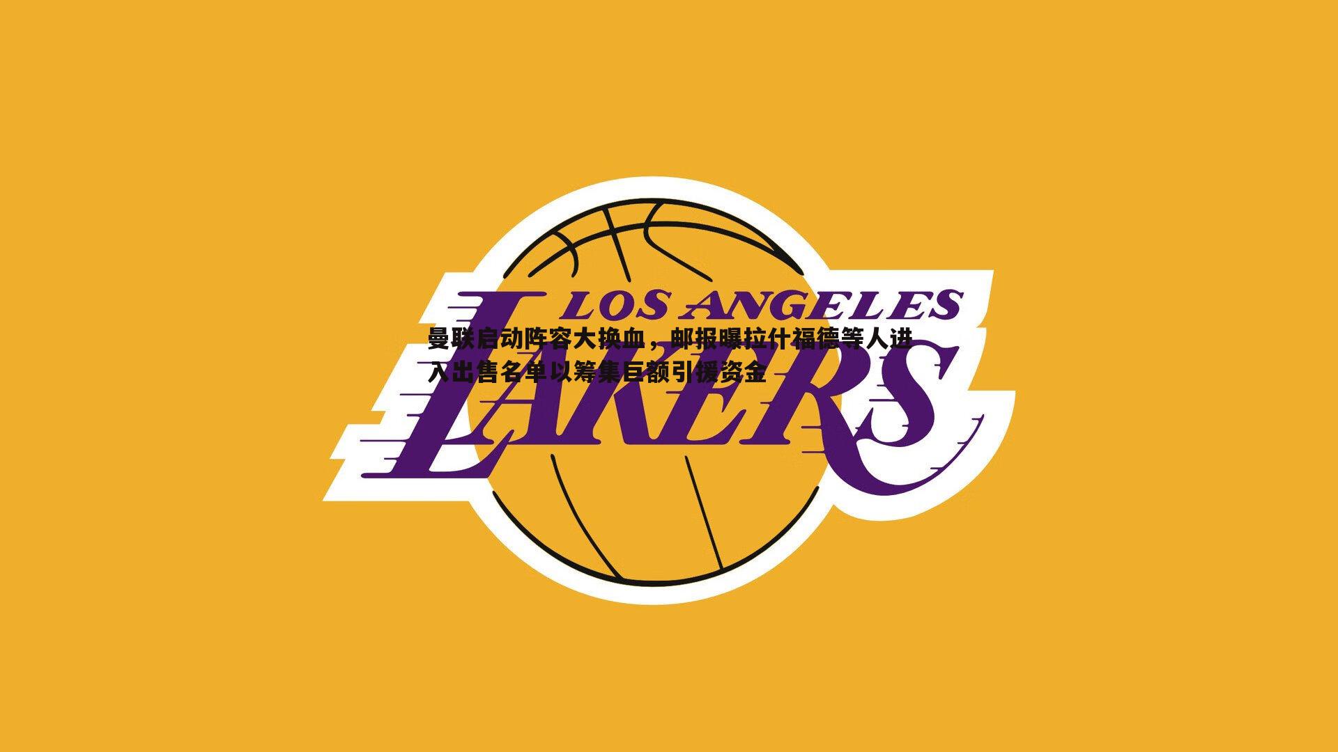 谈球吧官网-曼联启动阵容大换血,邮报曝拉什福德等人进入出售名单以筹集巨额引援资金-第2张图片-谈球吧官网 谈球吧官网-曼联启动阵容大换血,邮报曝拉什福德等人进入出售名单以筹集巨额引援资金-第2张图片-谈球吧官网