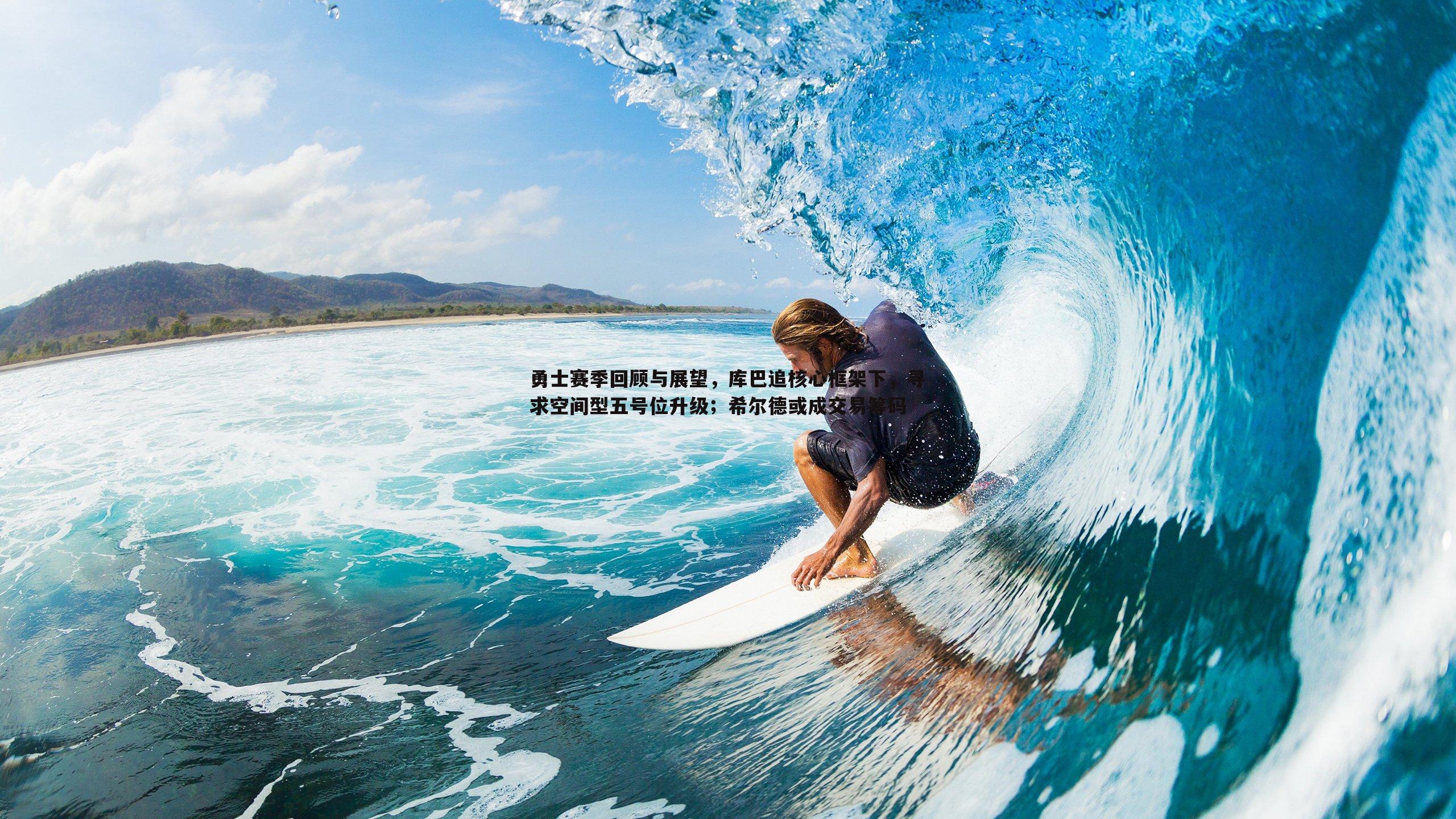 谈球吧官网-勇士赛季回顾与展望,库巴追核心框架下,寻求空间型五号位升级;希尔德或成交易筹码-第1张图片-谈球吧官网 谈球吧官网-勇士赛季回顾与展望,库巴追核心框架下,寻求空间型五号位升级;希尔德或成交易筹码-第1张图片-谈球吧官网