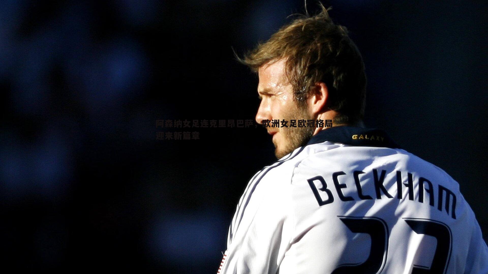 谈球吧官网-阿森纳女足连克里昂巴萨,欧洲女足欧冠格局迎来新篇章-第2张图片-谈球吧官网 谈球吧官网-阿森纳女足连克里昂巴萨,欧洲女足欧冠格局迎来新篇章-第2张图片-谈球吧官网