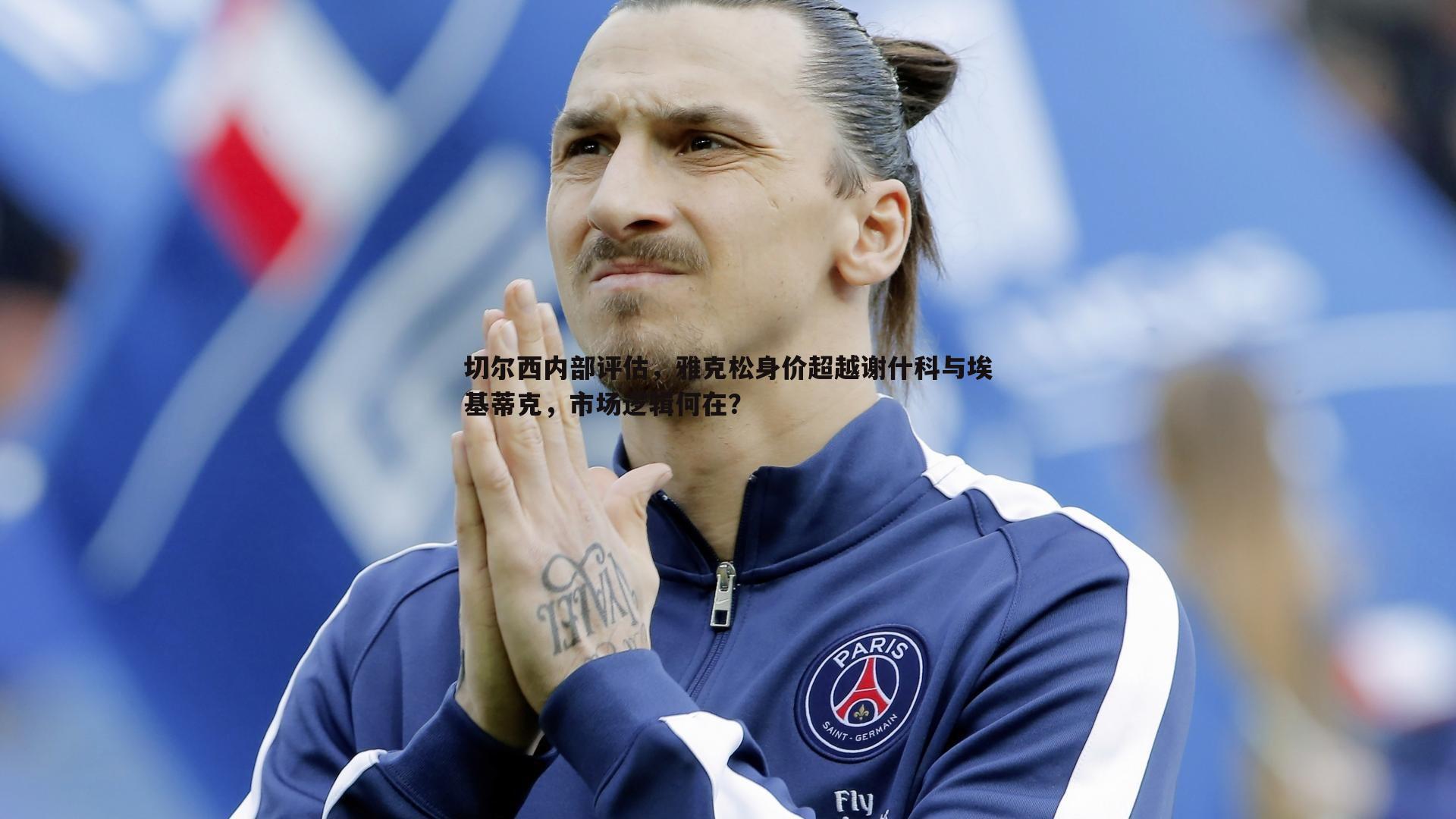 谈球吧官网-切尔西内部评估,雅克松身价超越谢什科与埃基蒂克,市场逻辑何在?-第1张图片-谈球吧官网 谈球吧官网-切尔西内部评估,雅克松身价超越谢什科与埃基蒂克,市场逻辑何在?-第1张图片-谈球吧官网