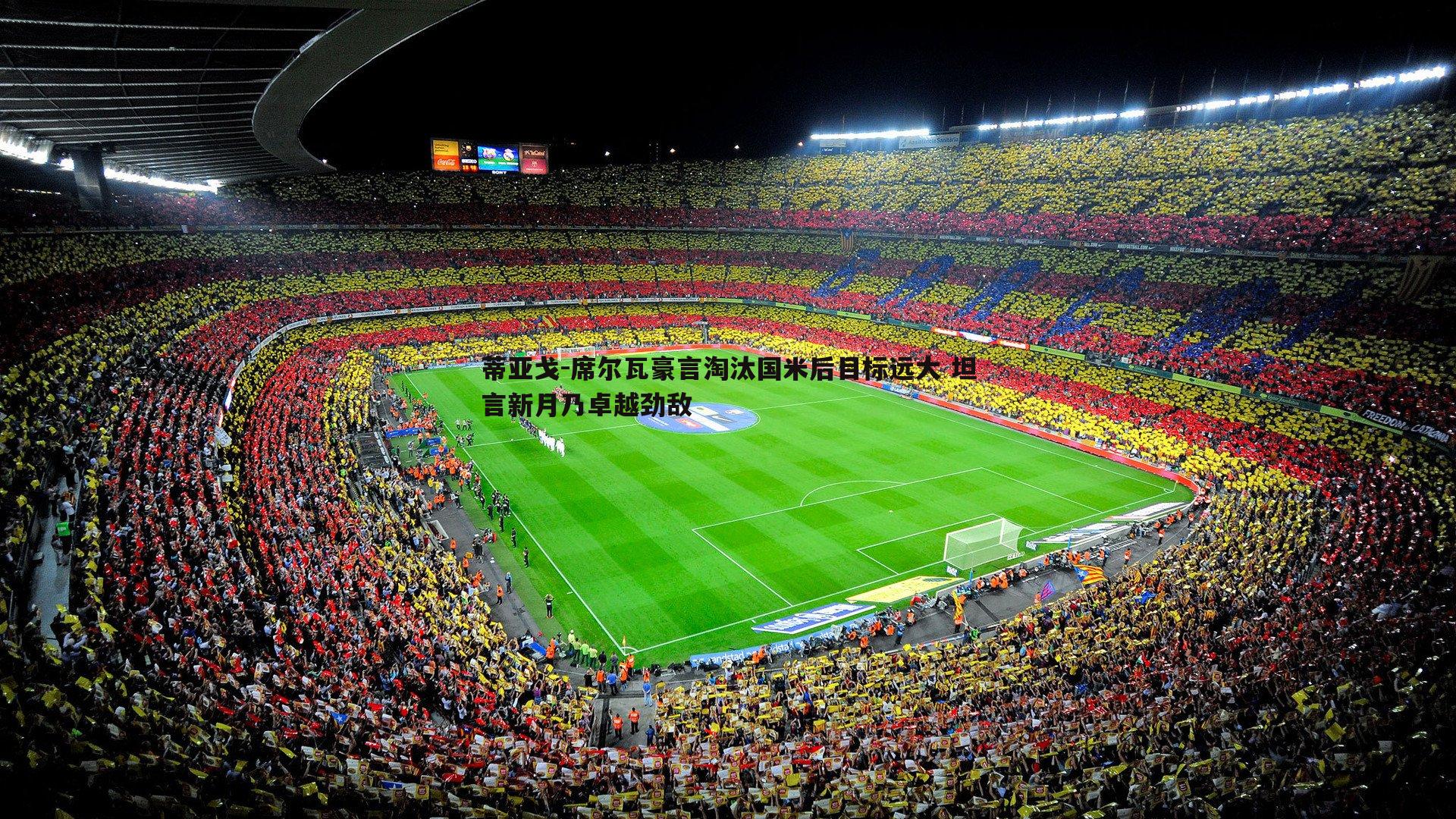 谈球吧官网-蒂亚戈-席尔瓦豪言淘汰国米后目标远大 坦言新月乃卓越劲敌-第1张图片-谈球吧官网 谈球吧官网-蒂亚戈-席尔瓦豪言淘汰国米后目标远大 坦言新月乃卓越劲敌-第1张图片-谈球吧官网