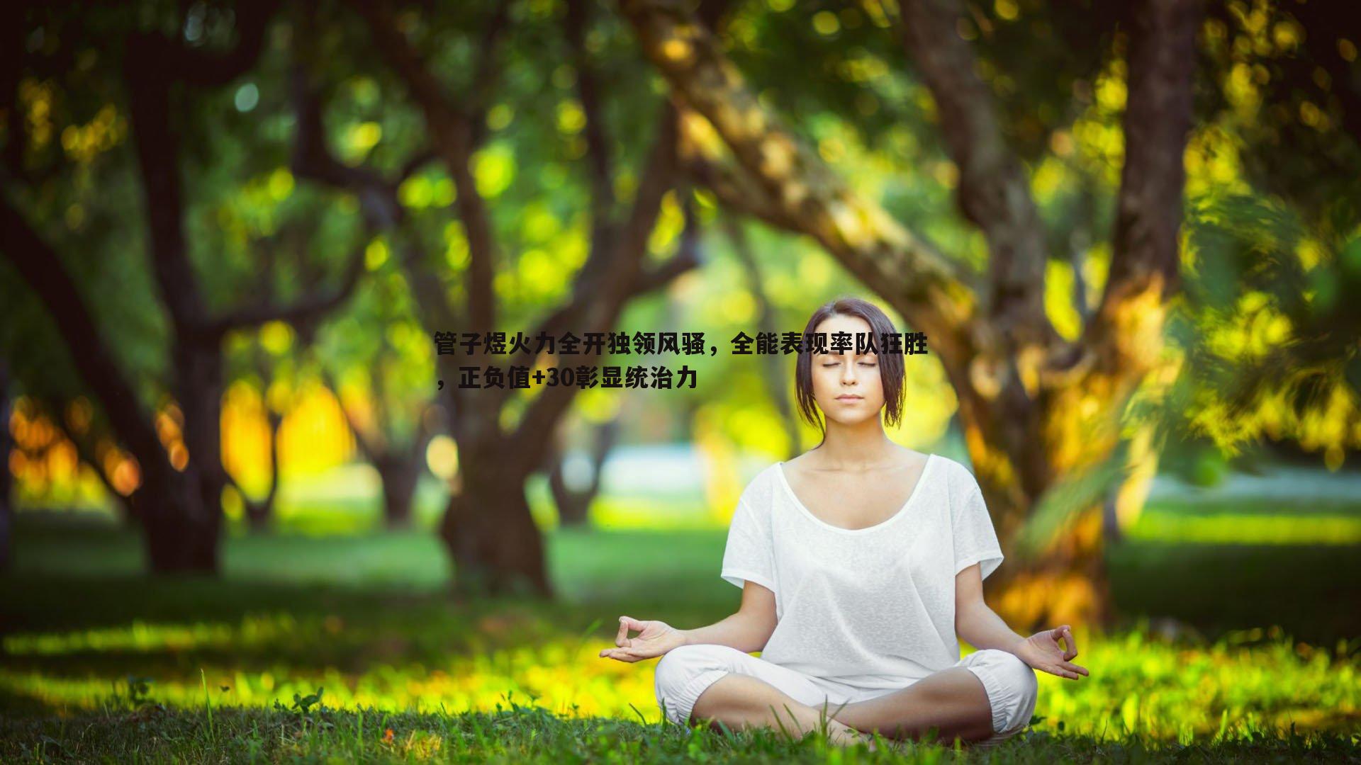 谈球吧官网-管子煜火力全开独领风骚,全能表现率队狂胜,正负值+30彰显统治力-第1张图片-谈球吧官网 谈球吧官网-管子煜火力全开独领风骚,全能表现率队狂胜,正负值+30彰显统治力-第1张图片-谈球吧官网