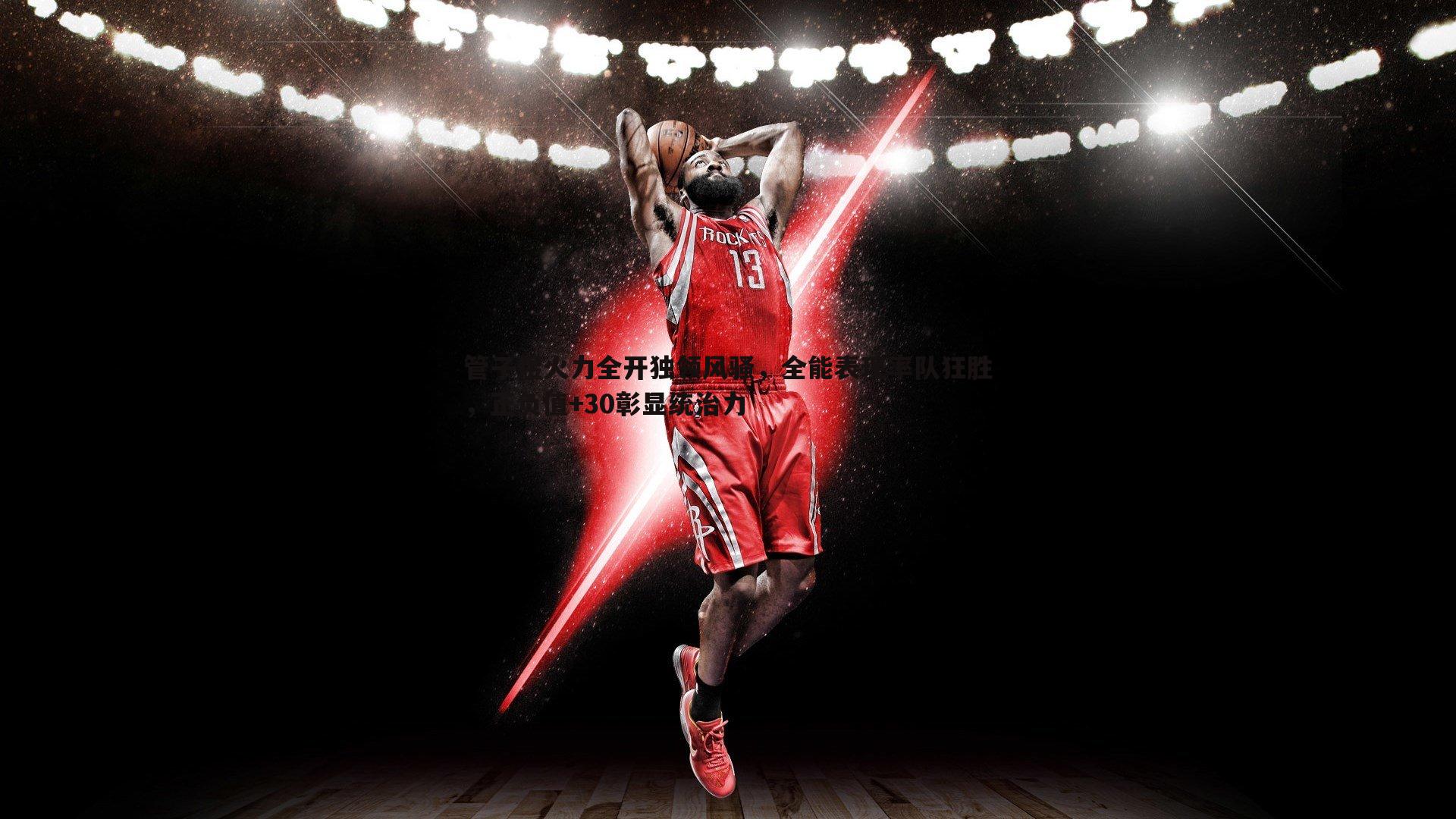 谈球吧官网-管子煜火力全开独领风骚,全能表现率队狂胜,正负值+30彰显统治力-第2张图片-谈球吧官网 谈球吧官网-管子煜火力全开独领风骚,全能表现率队狂胜,正负值+30彰显统治力-第2张图片-谈球吧官网