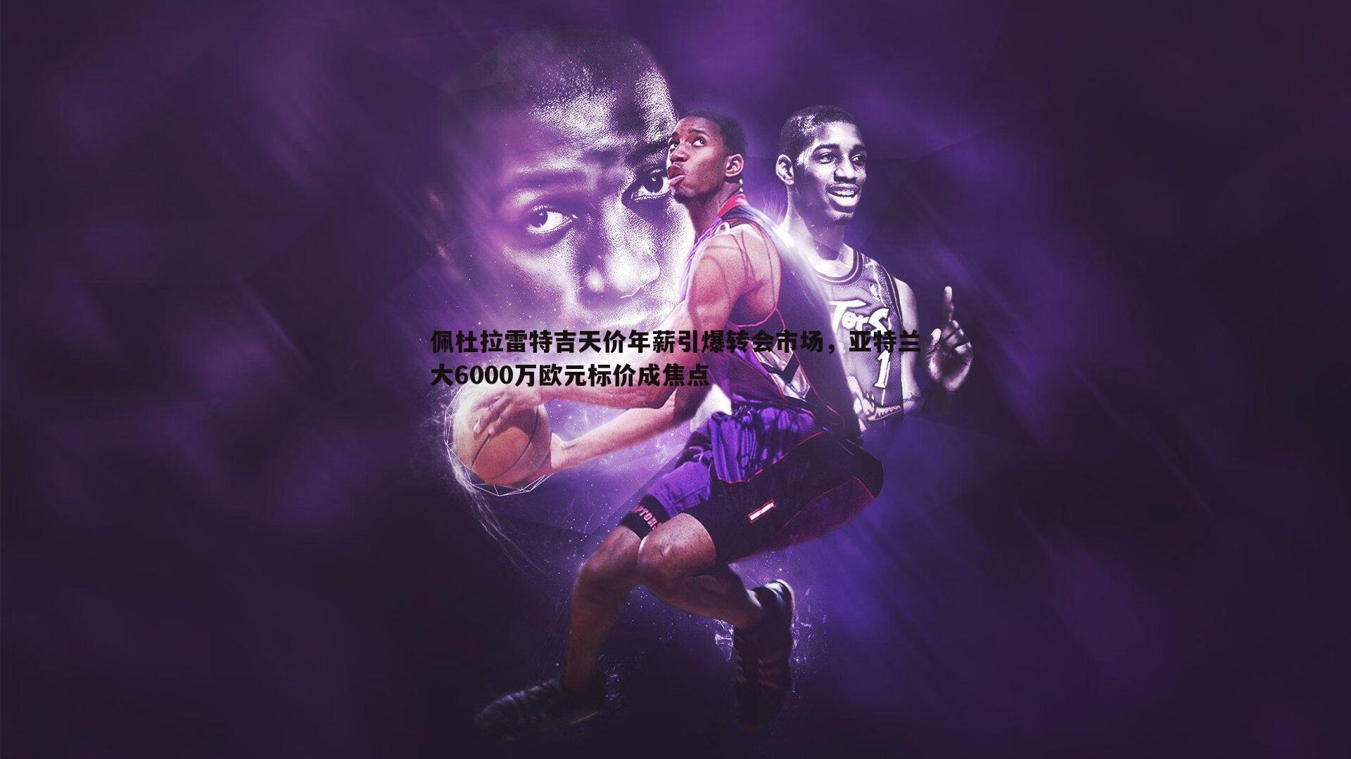 谈球吧官网-佩杜拉雷特吉天价年薪引爆转会市场，亚特兰大6000万欧元标价成焦点-第1张图片-谈球吧官网