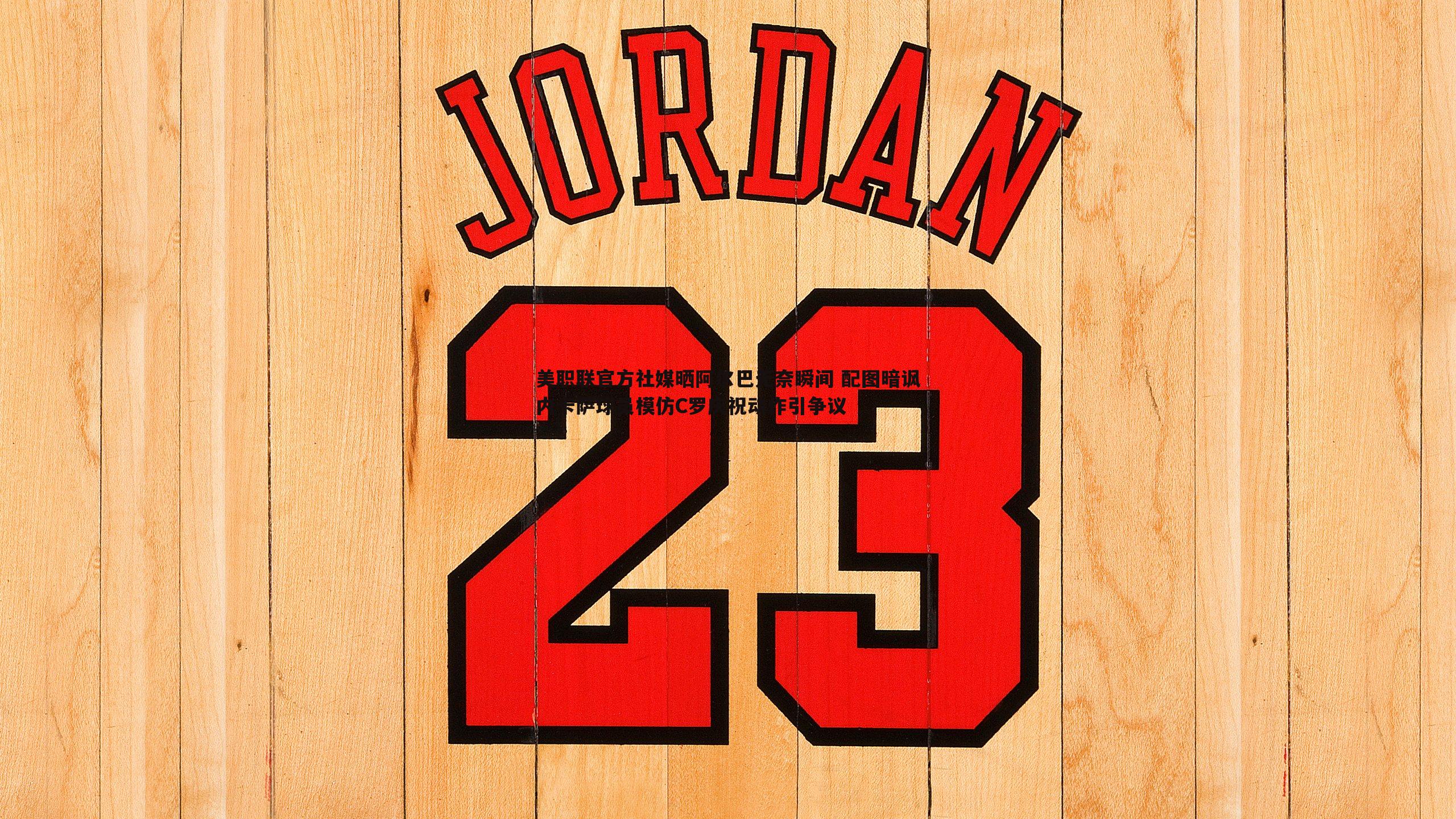 谈球吧官网-美职联官方社媒晒阿尔巴无奈瞬间 配图暗讽内卡萨球员模仿C罗庆祝动作引争议-第1张图片-谈球吧官网 谈球吧官网-美职联官方社媒晒阿尔巴无奈瞬间 配图暗讽内卡萨球员模仿C罗庆祝动作引争议-第1张图片-谈球吧官网