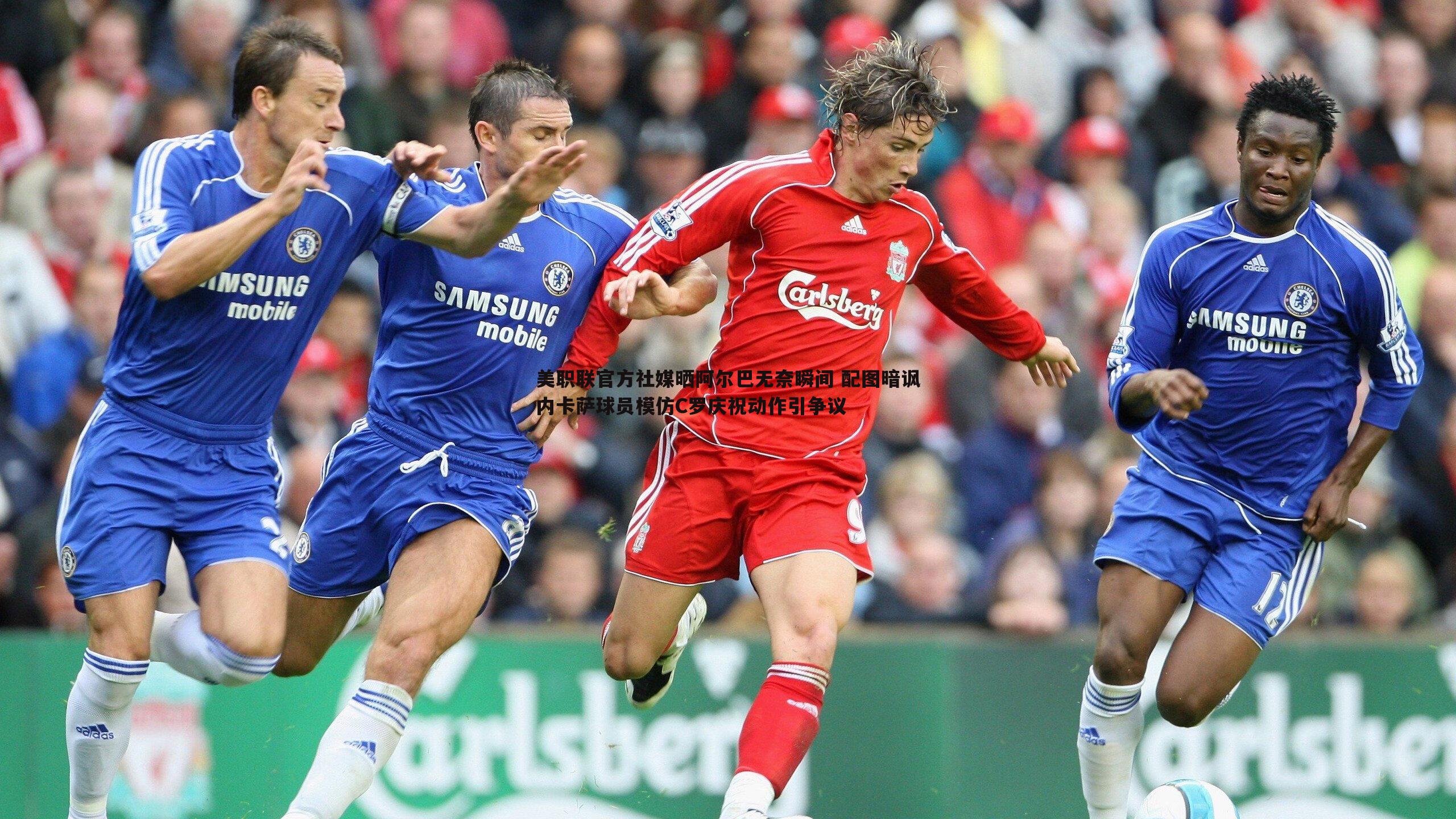 谈球吧官网-美职联官方社媒晒阿尔巴无奈瞬间 配图暗讽内卡萨球员模仿C罗庆祝动作引争议-第2张图片-谈球吧官网 谈球吧官网-美职联官方社媒晒阿尔巴无奈瞬间 配图暗讽内卡萨球员模仿C罗庆祝动作引争议-第2张图片-谈球吧官网