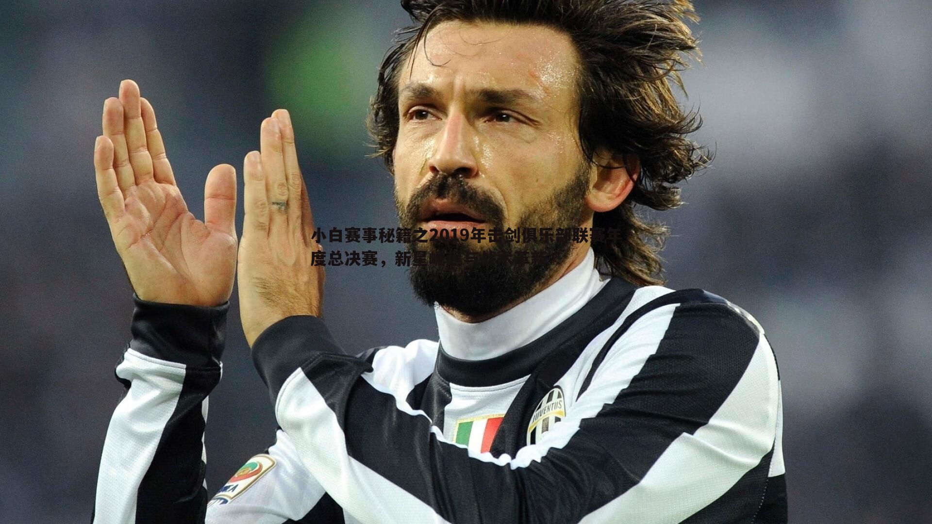 谈球吧官网-小白赛事秘籍之2019年击剑俱乐部联赛年度总决赛,新星崛起与战术革新-第2张图片-谈球吧官网 谈球吧官网-小白赛事秘籍之2019年击剑俱乐部联赛年度总决赛,新星崛起与战术革新-第2张图片-谈球吧官网